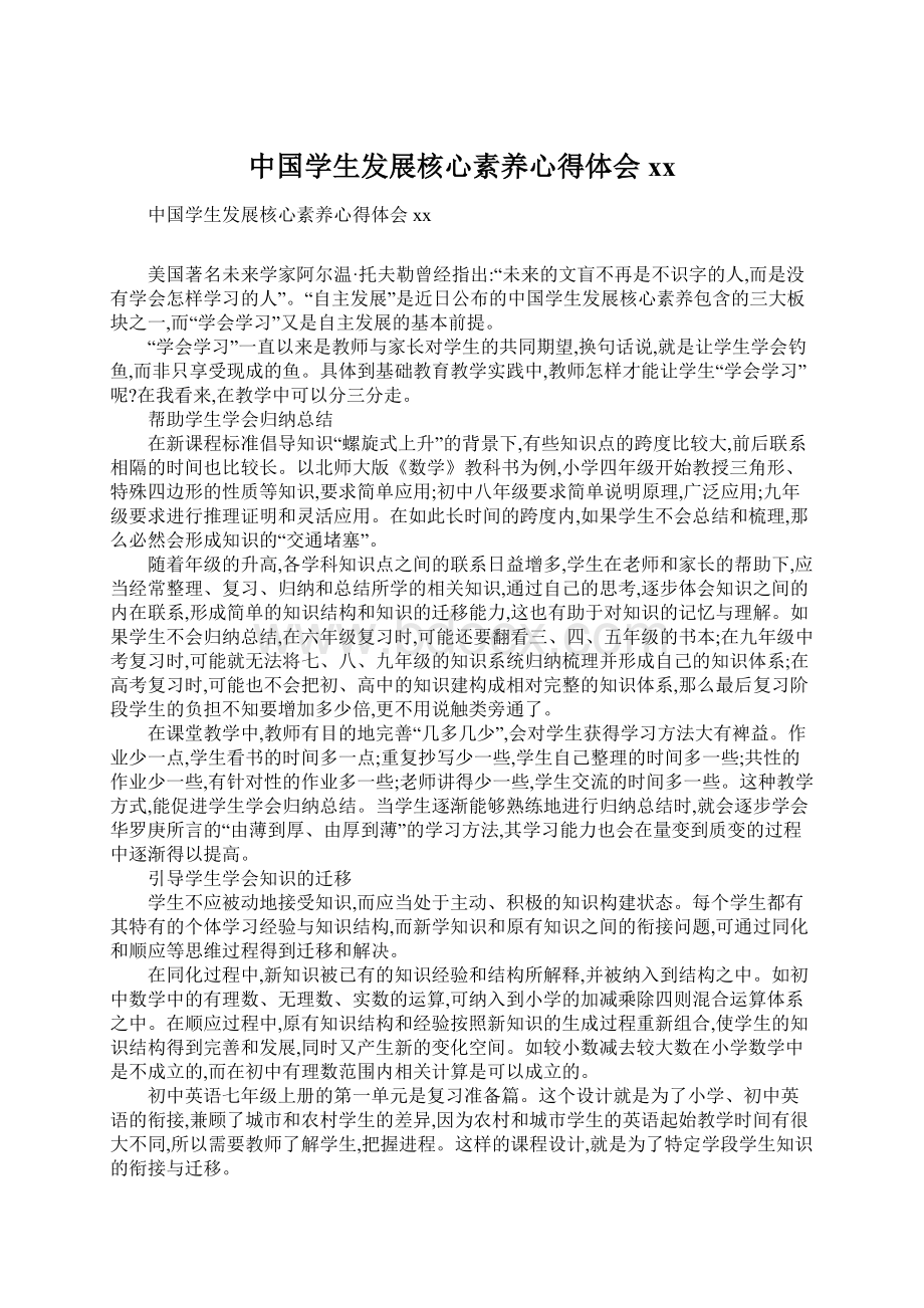 中国学生发展核心素养心得体会xx.docx