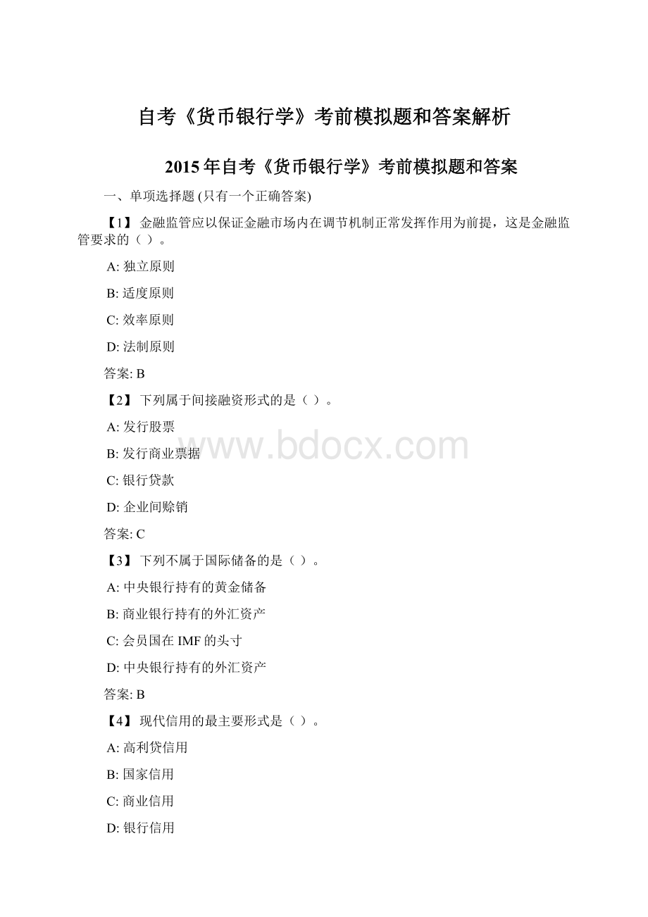 自考《货币银行学》考前模拟题和答案解析.docx