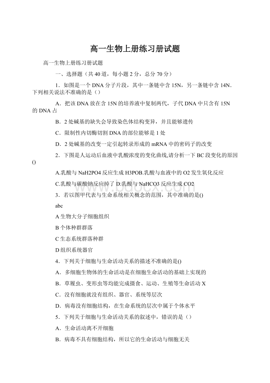 高一生物上册练习册试题Word文档下载推荐.docx