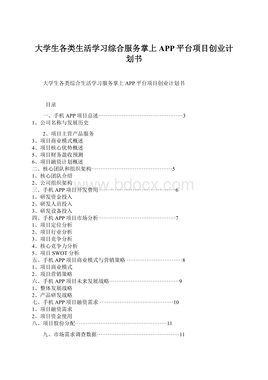 大学生各类生活学习综合服务掌上APP平台项目创业计划书.docx_第1页