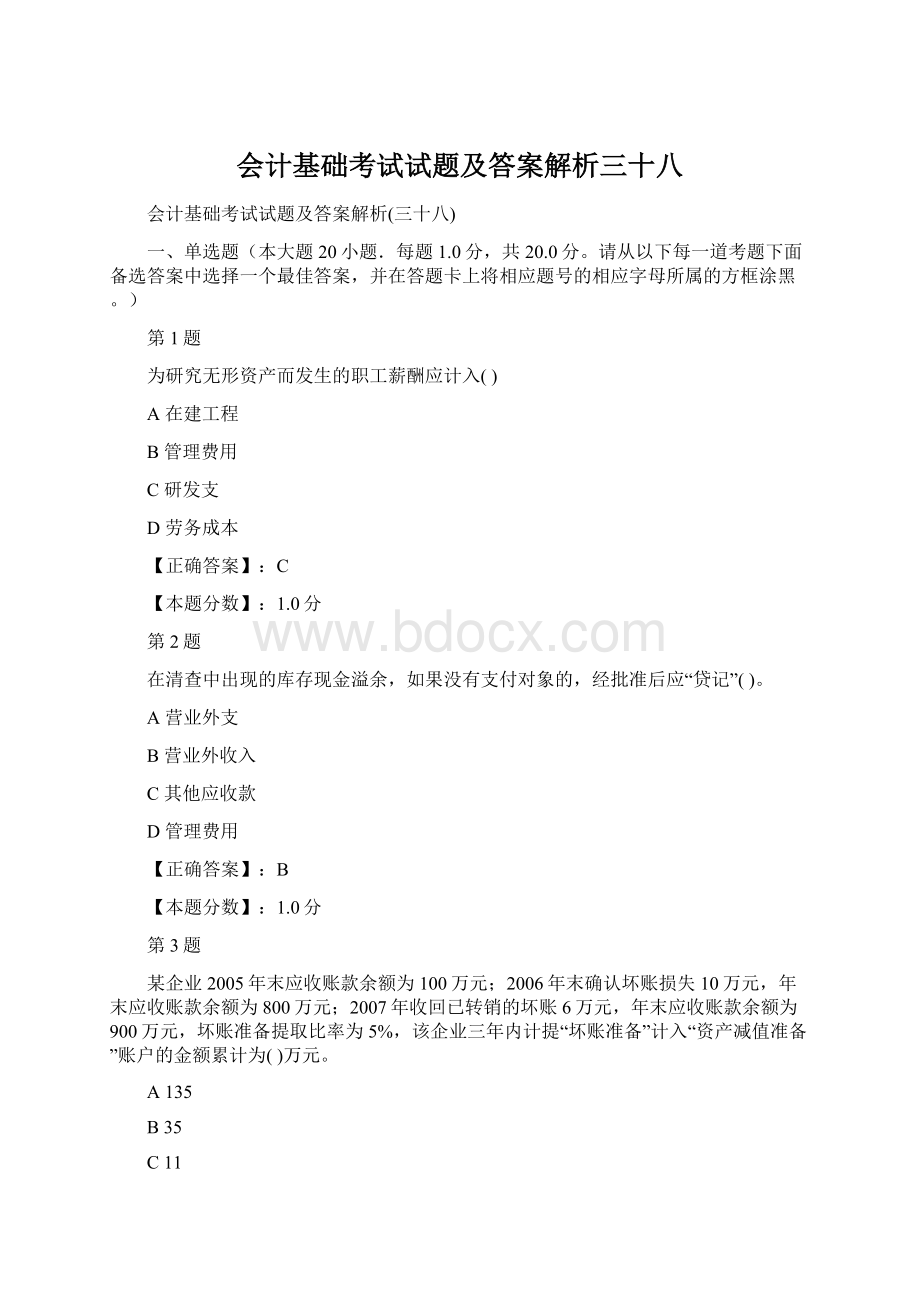 会计基础考试试题及答案解析三十八Word格式.docx