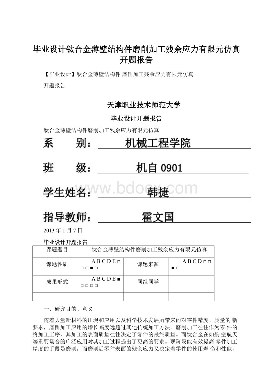 毕业设计钛合金薄壁结构件磨削加工残余应力有限元仿真开题报告.docx_第1页