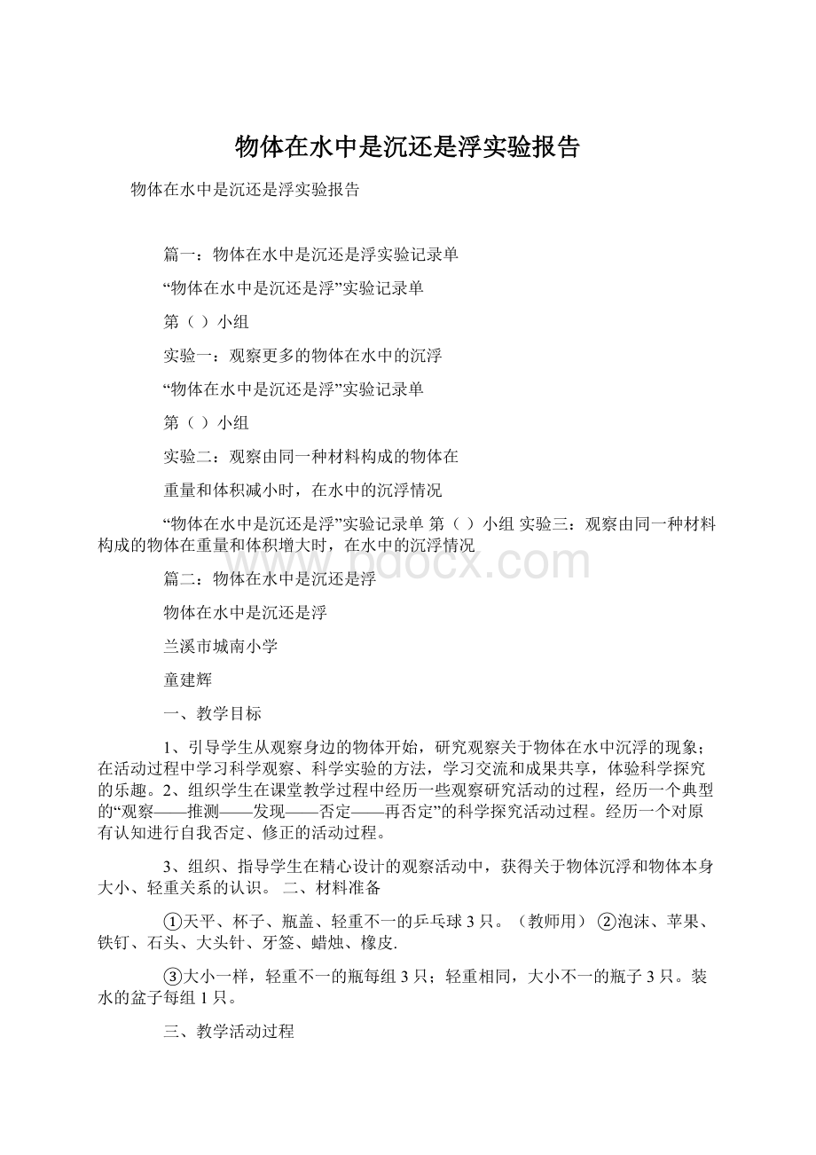 物体在水中是沉还是浮实验报告Word文件下载.docx_第1页