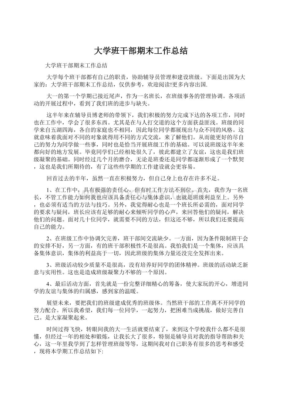 大学班干部期末工作总结.docx_第1页