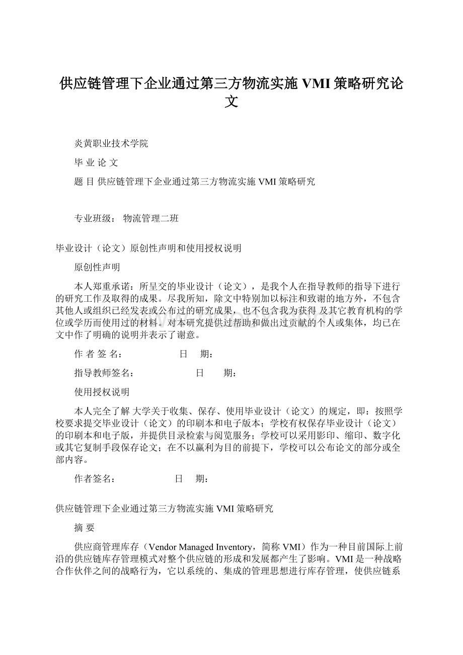 供应链管理下企业通过第三方物流实施VMI策略研究论文.docx_第1页