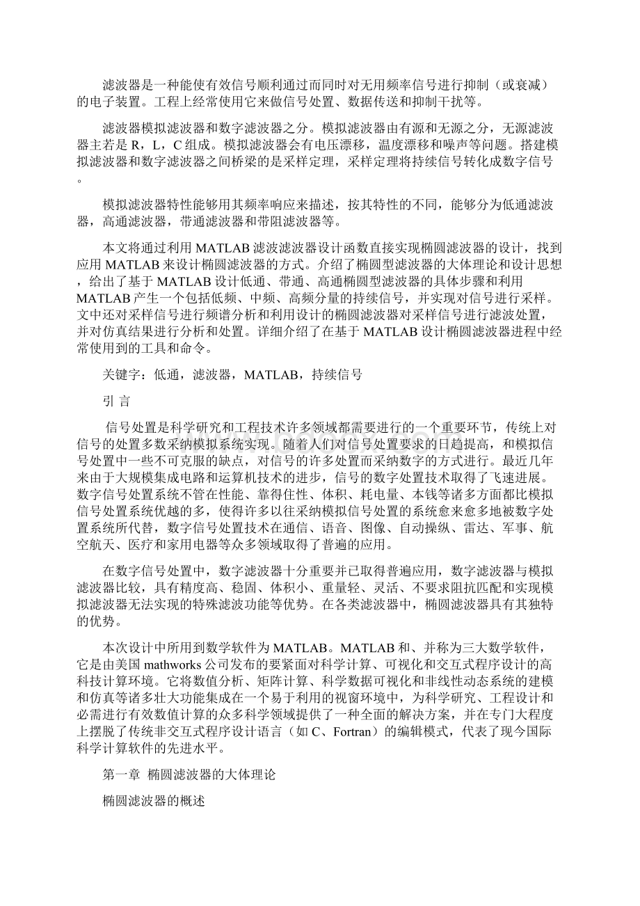 基于MATLAB函数直接实现椭圆滤波器的理论设计及应用分析文档格式.docx_第2页