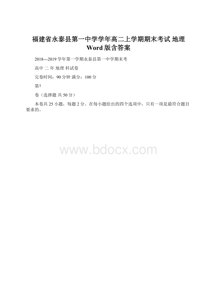 福建省永泰县第一中学学年高二上学期期末考试 地理 Word版含答案Word文档格式.docx_第1页