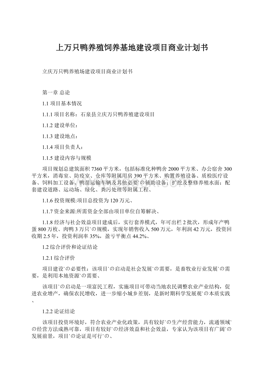 上万只鸭养殖饲养基地建设项目商业计划书Word文件下载.docx_第1页