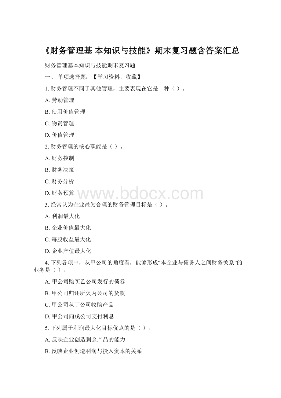 《财务管理基 本知识与技能》期末复习题含答案汇总Word文档格式.docx_第1页