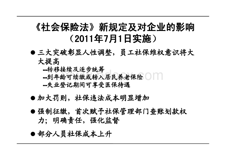 工资社保个税风险控制及人力资源成本筹划.pdf_第2页