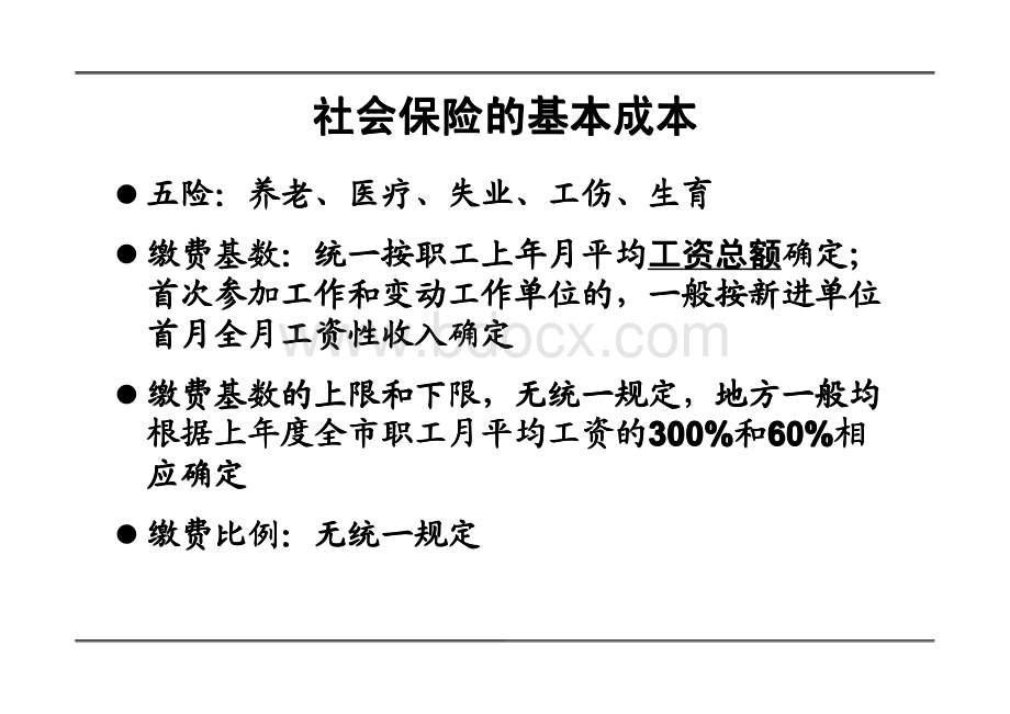 工资社保个税风险控制及人力资源成本筹划.pdf_第3页