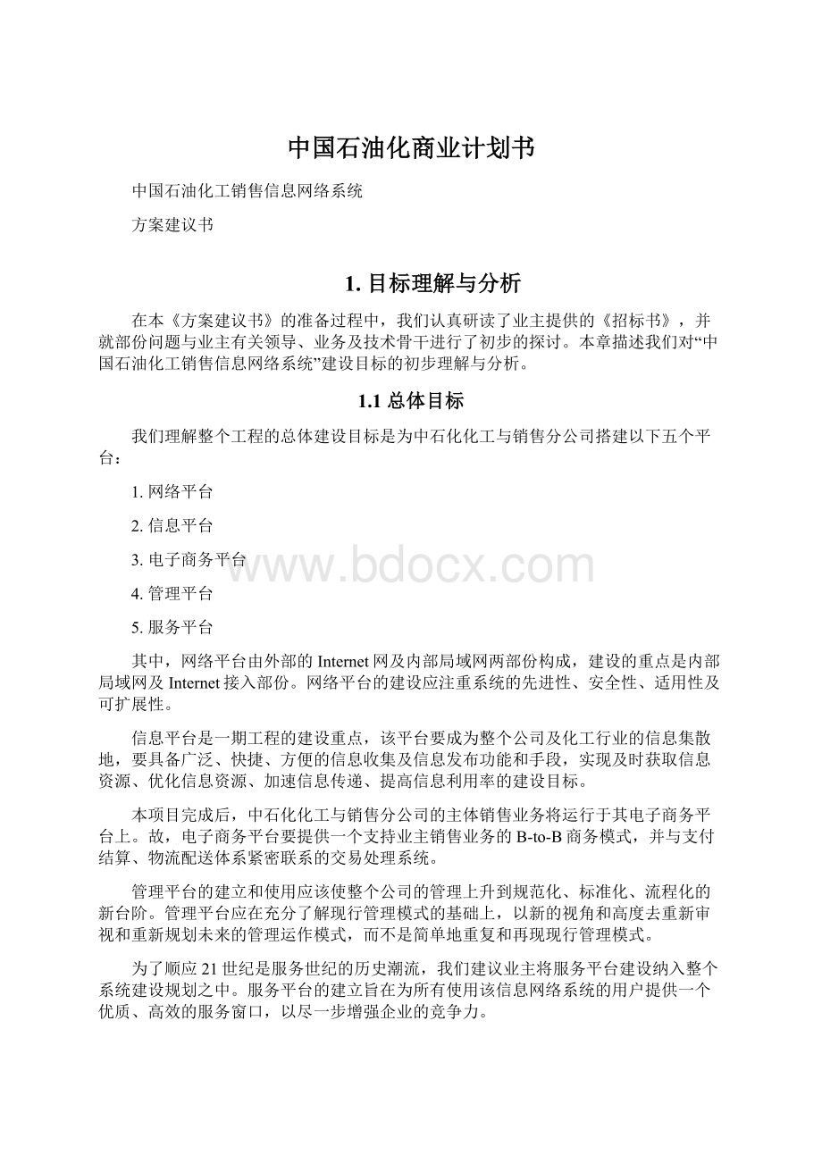 中国石油化商业计划书.docx