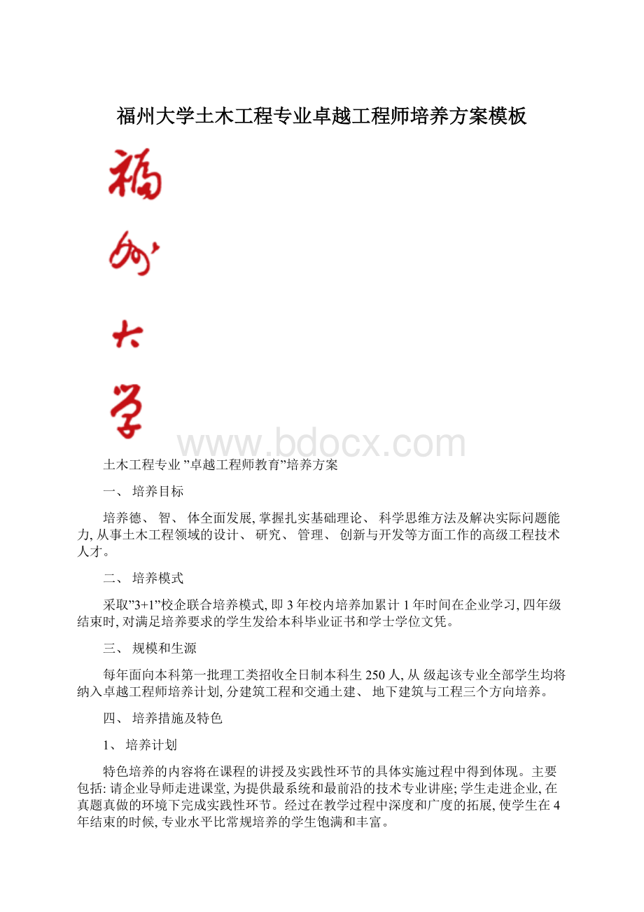 福州大学土木工程专业卓越工程师培养方案模板Word文档格式.docx_第1页