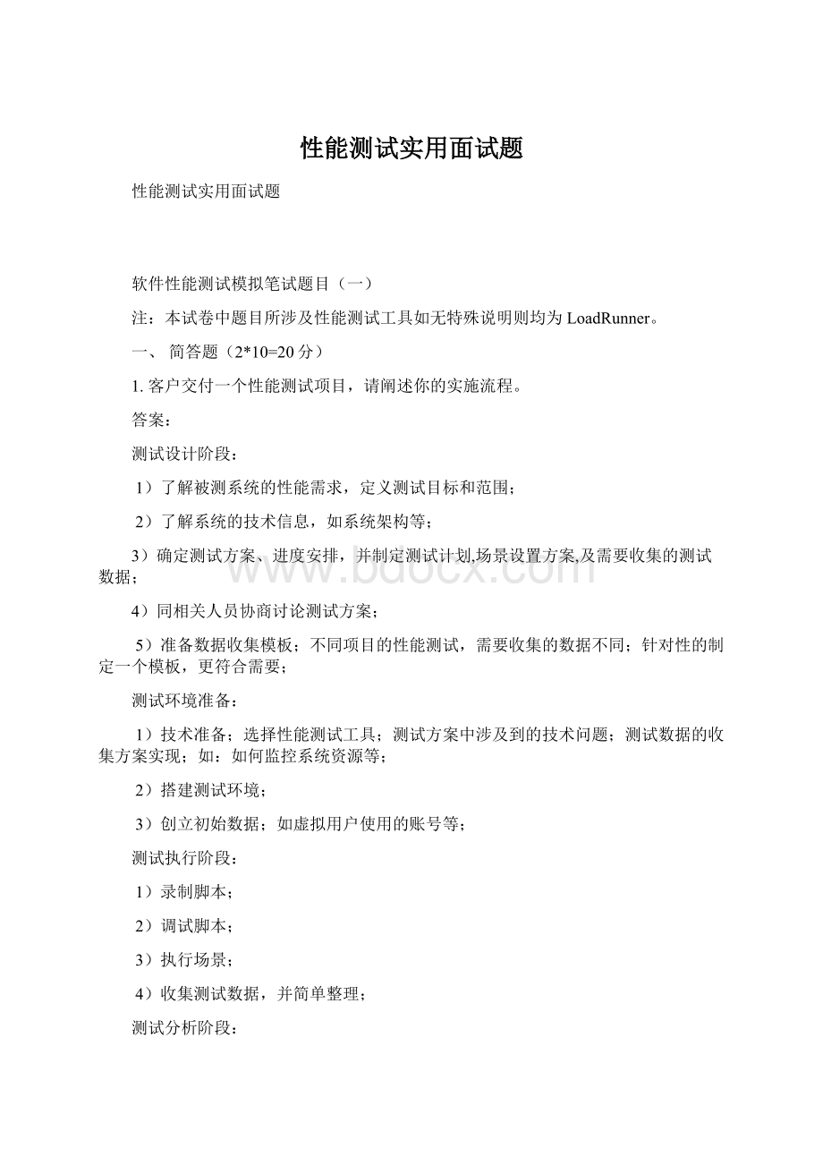 性能测试实用面试题.docx_第1页