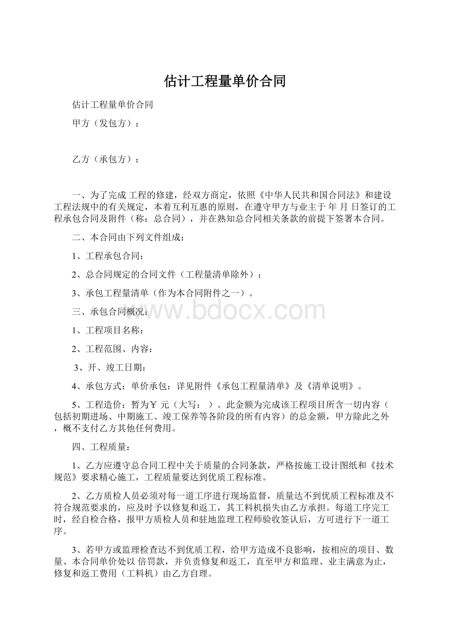 估计工程量单价合同Word文件下载.docx_第1页