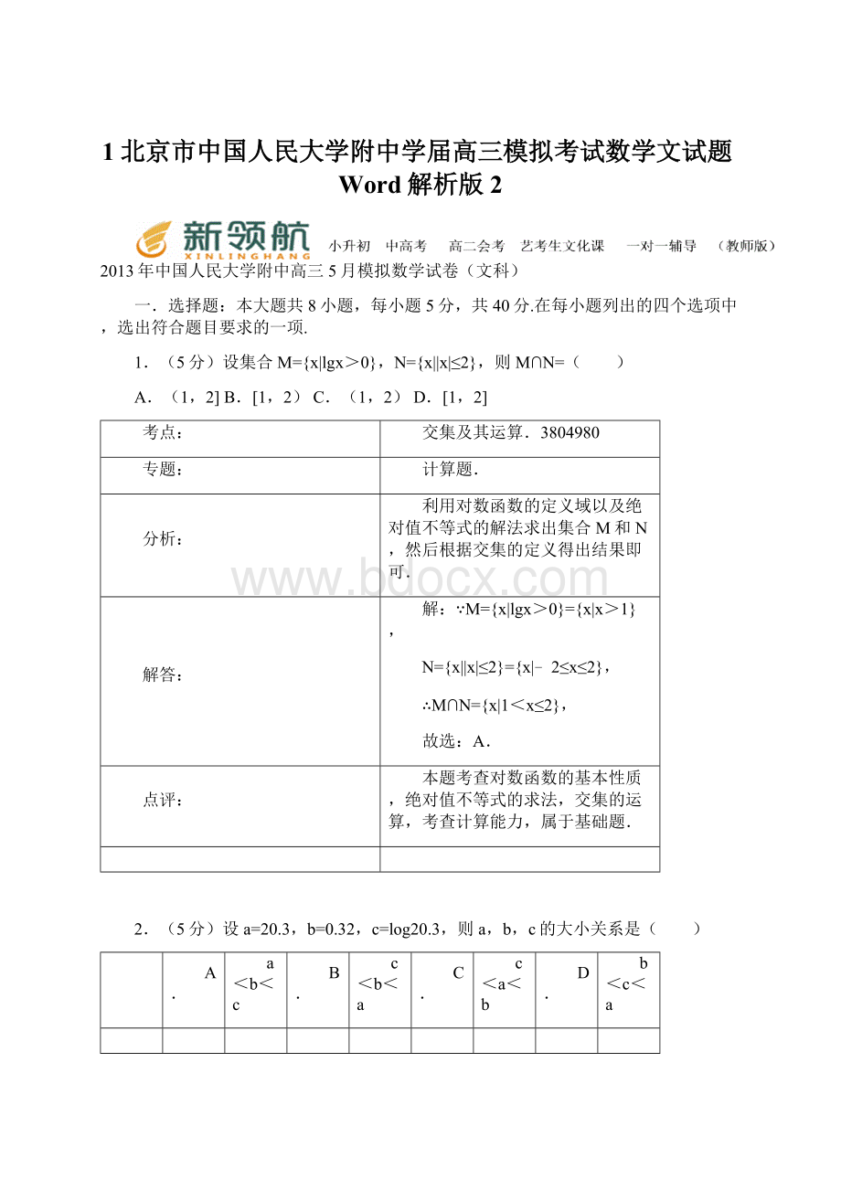 1北京市中国人民大学附中学届高三模拟考试数学文试题Word解析版 2Word文档下载推荐.docx