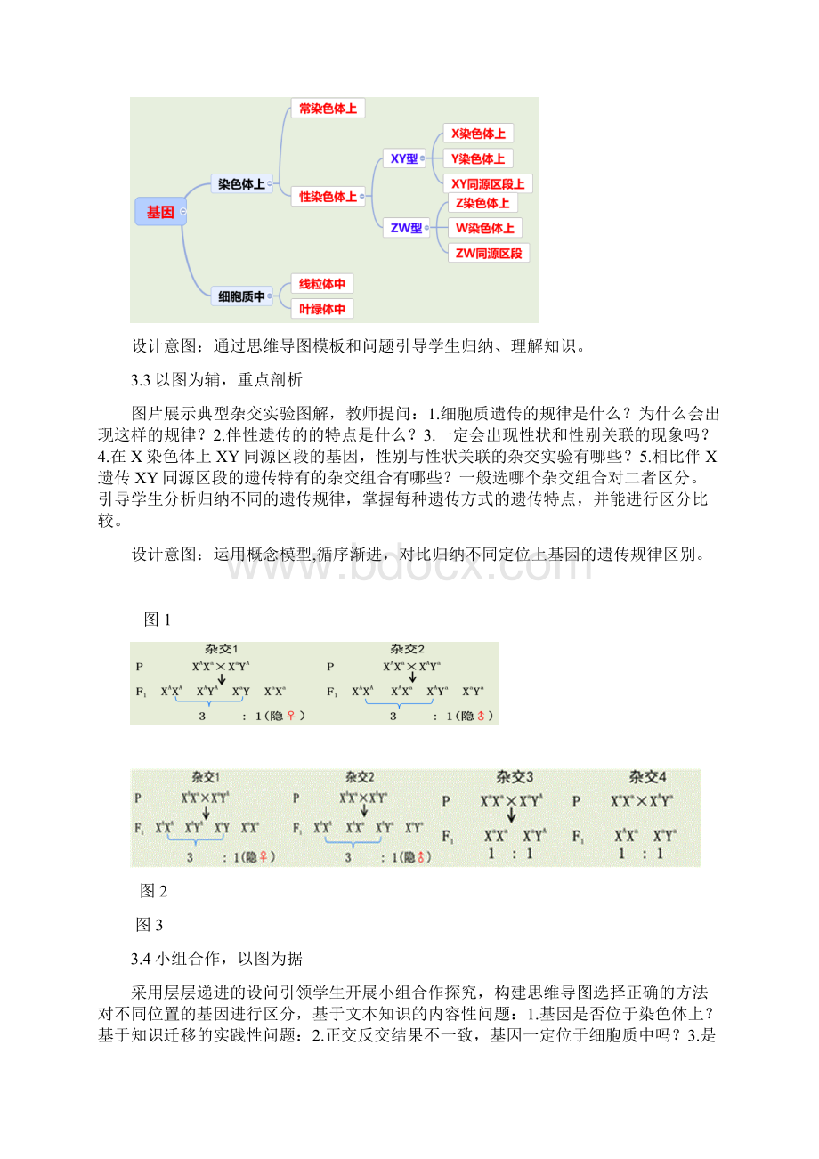 高中生物基因的定位教学设计学情分析教材分析课后反思Word文件下载.docx_第2页