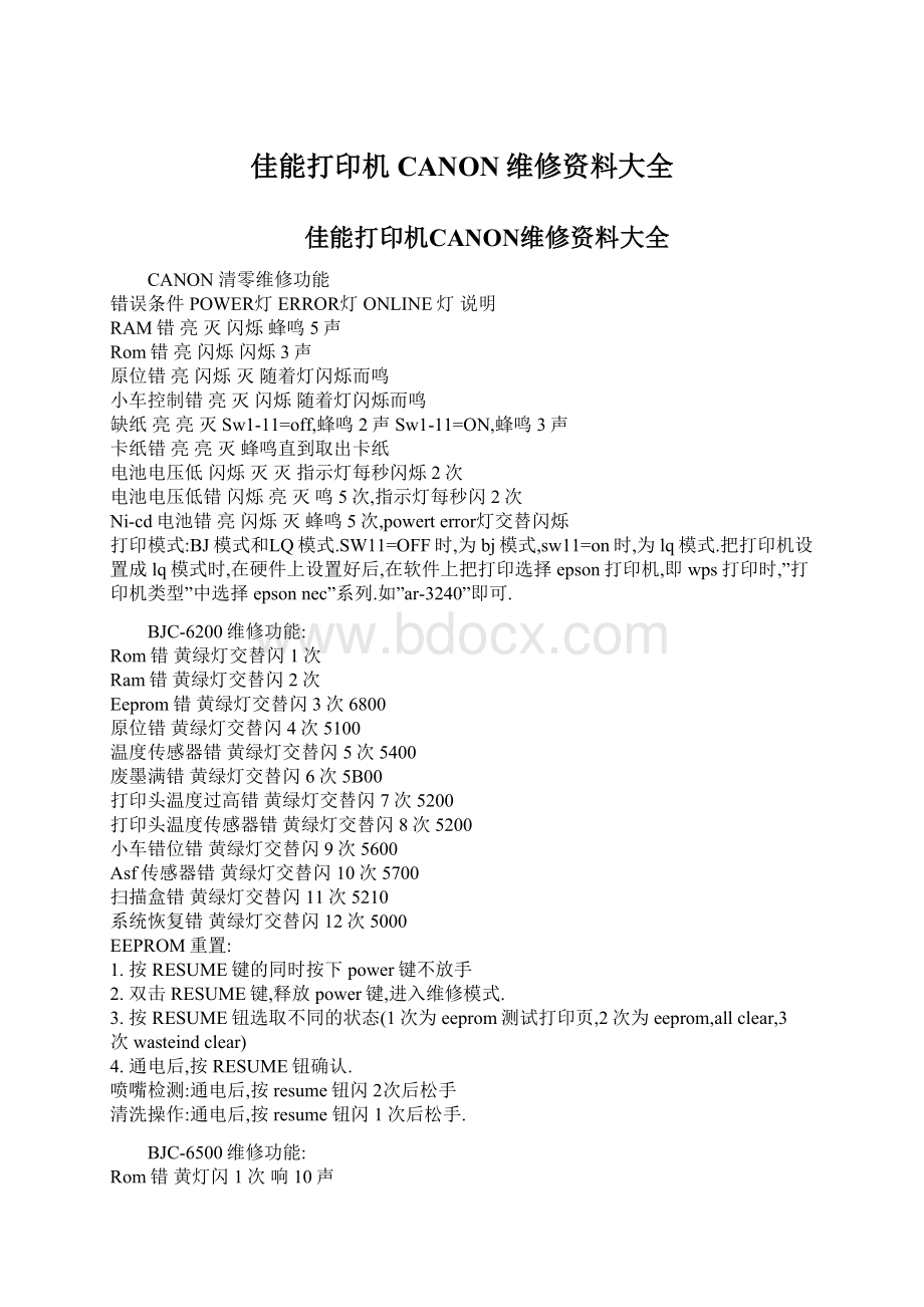 佳能打印机CANON维修资料大全.docx