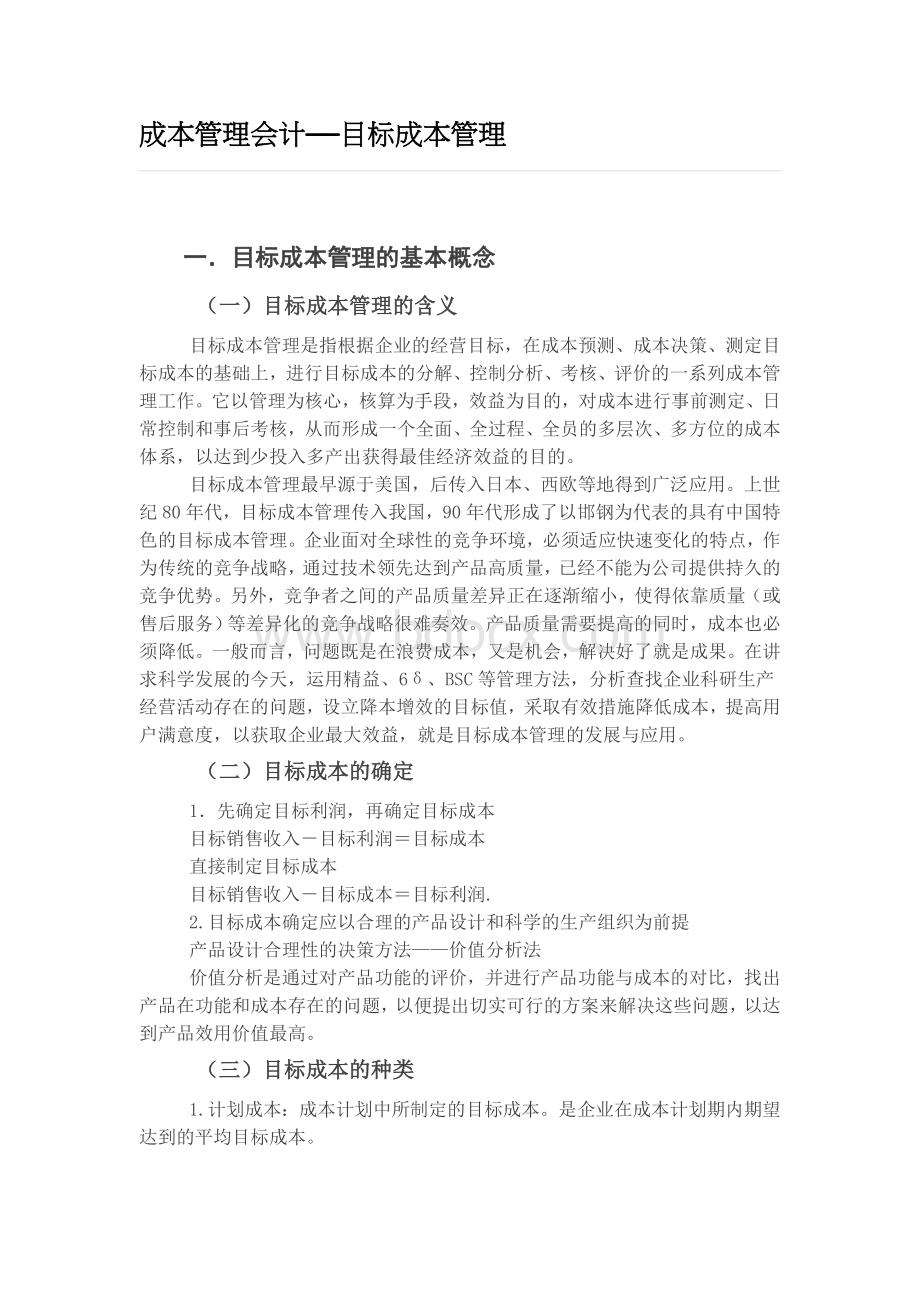 成本管理会计目标成本管理Word文档下载推荐.doc