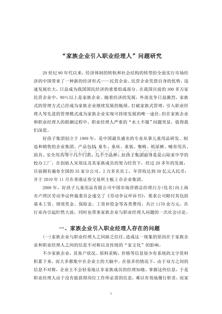 家族企业引入职业经理人问题研究Word文档下载推荐.doc_第1页