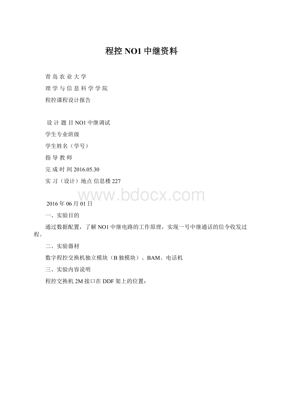 程控NO1中继资料Word文件下载.docx