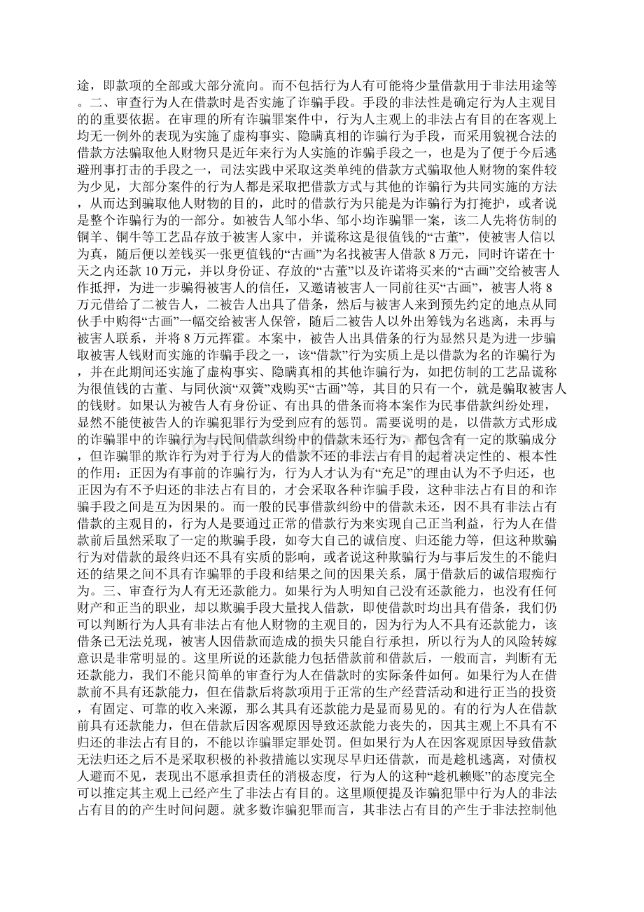 如何认定以借款方式构成的诈骗罪Word文档格式.docx_第3页