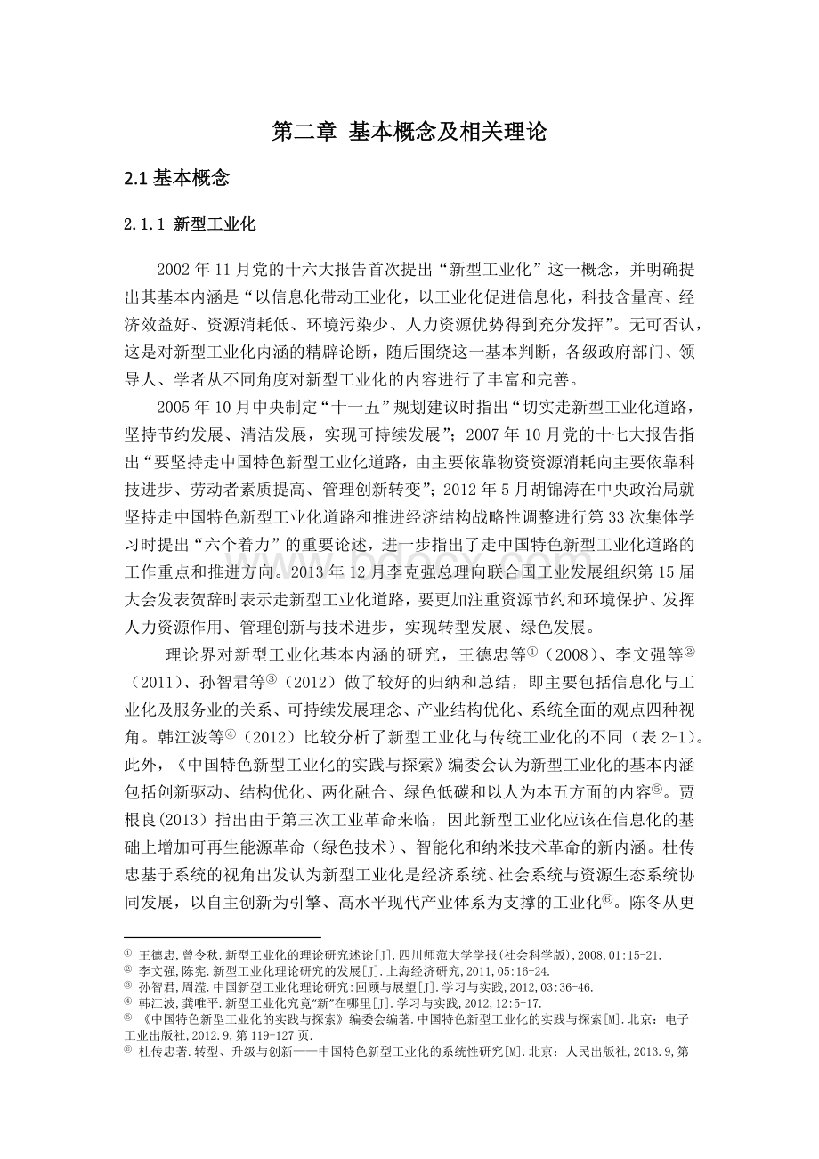 新型城镇化与新型工业化及其理论基础Word格式.docx_第1页