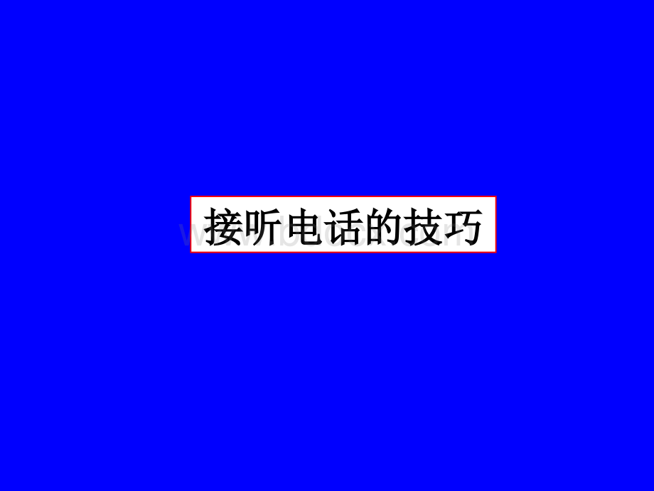 听的技巧-如何接听电话.ppt_第2页