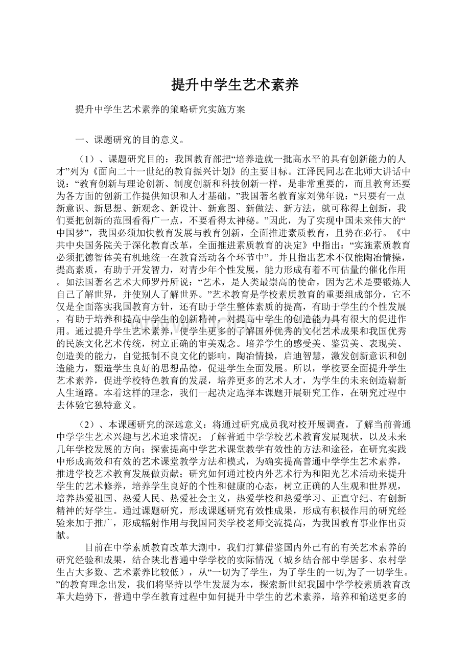 提升中学生艺术素养Word下载.docx_第1页