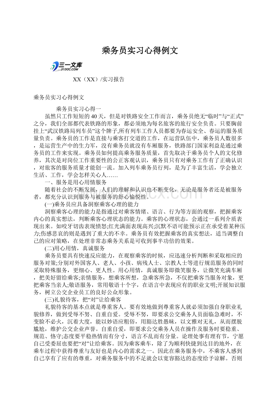 乘务员实习心得例文文档格式.docx