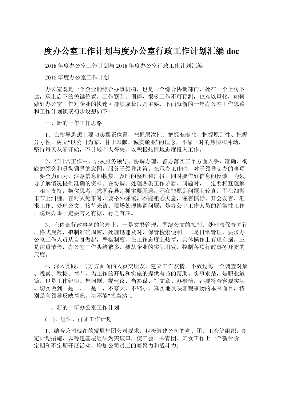 度办公室工作计划与度办公室行政工作计划汇编doc.docx_第1页