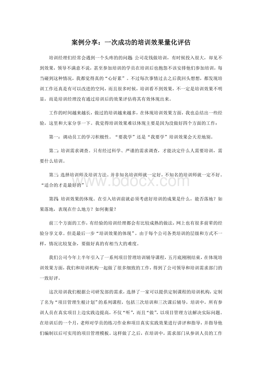 案例分享：一次成功的培训效果量化评估Word格式文档下载.doc