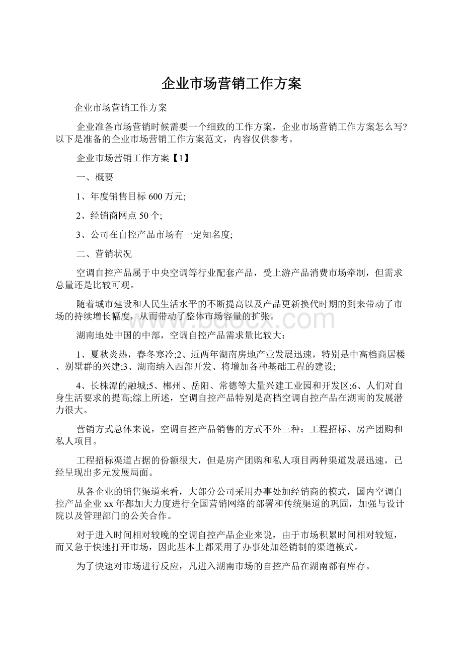 企业市场营销工作方案.docx_第1页