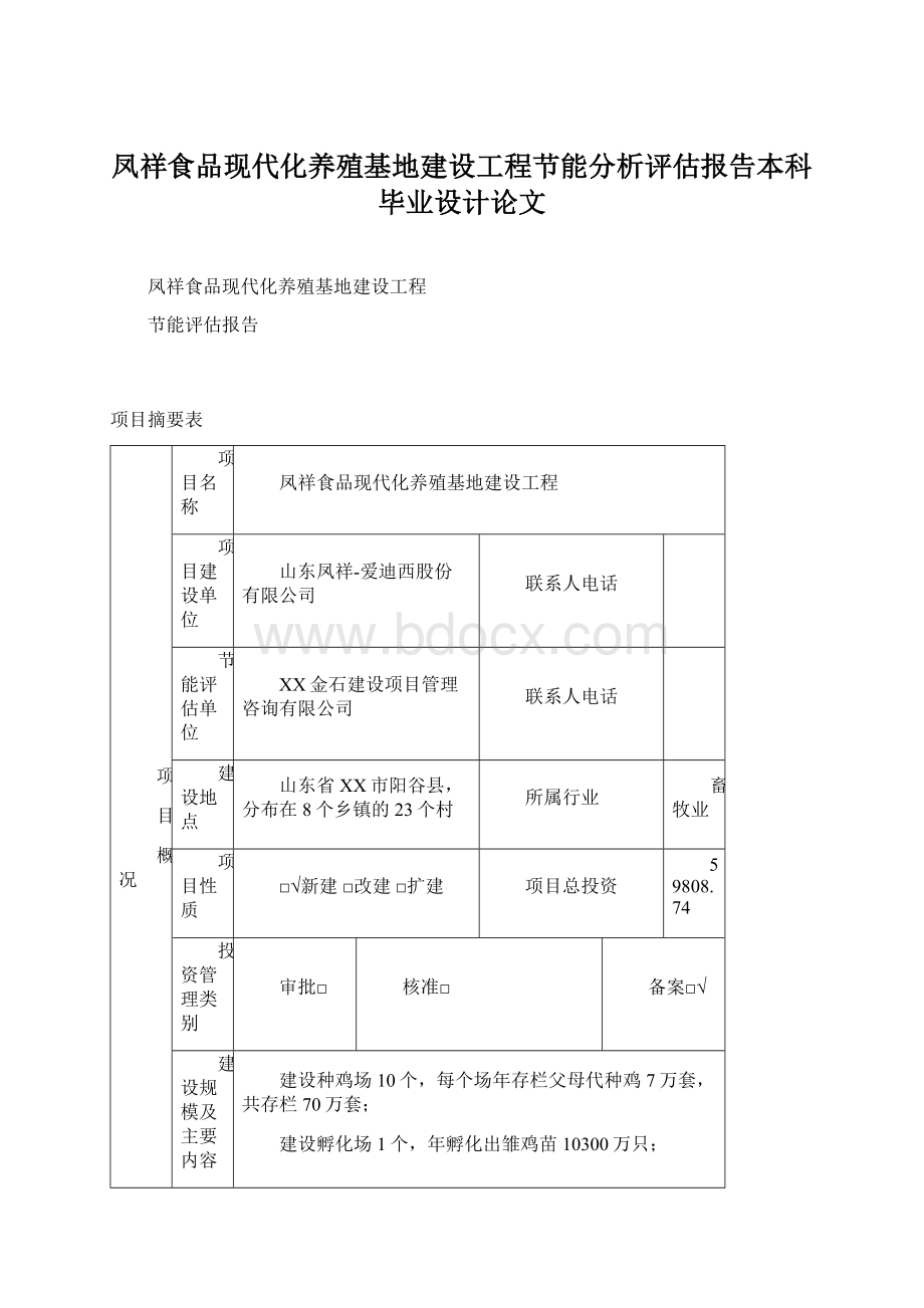 凤祥食品现代化养殖基地建设工程节能分析评估报告本科毕业设计论文.docx