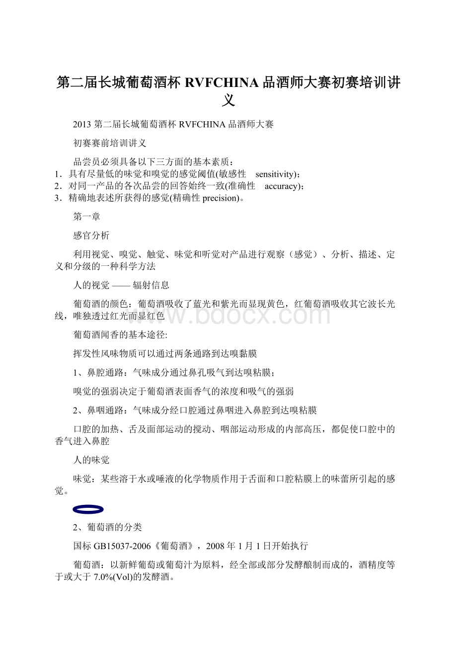 第二届长城葡萄酒杯RVFCHINA品酒师大赛初赛培训讲义.docx