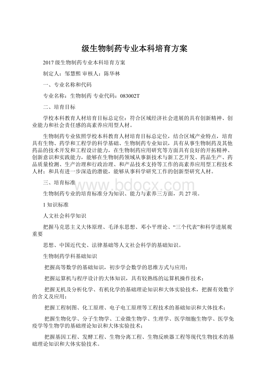 级生物制药专业本科培育方案.docx