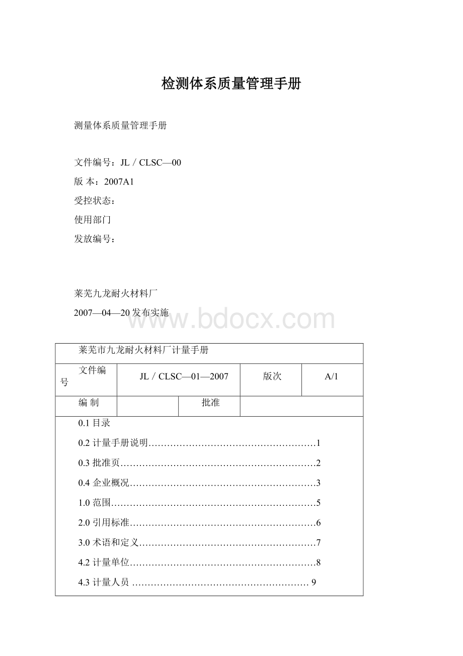 检测体系质量管理手册Word文件下载.docx_第1页