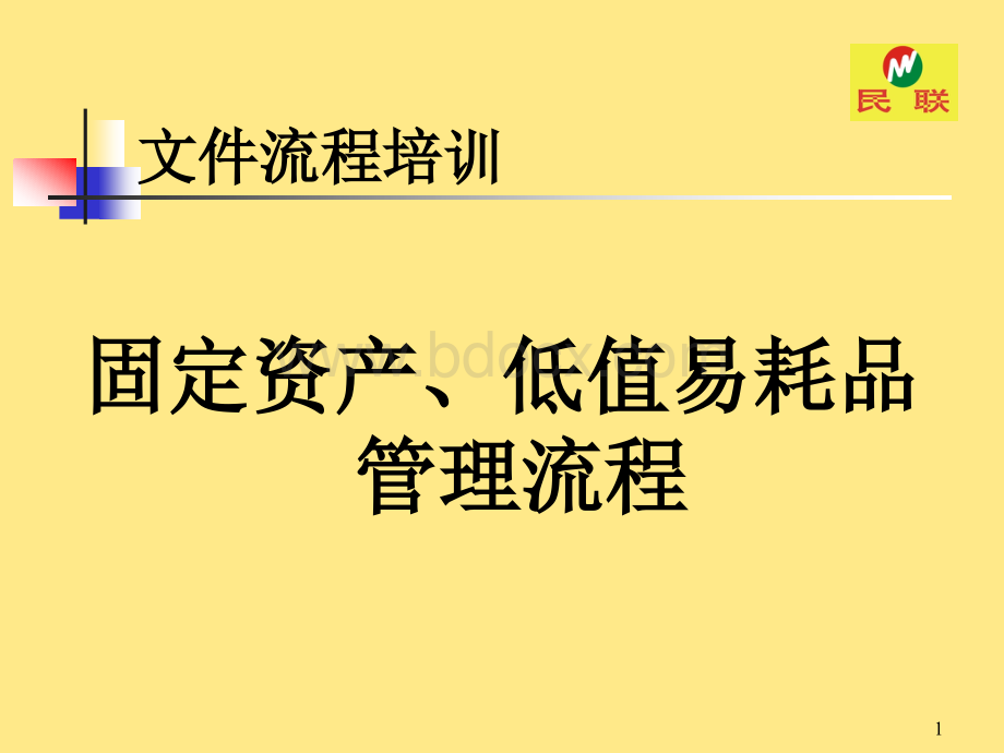 固定资产以及低值易耗品的管理流程PPT课件下载推荐.ppt