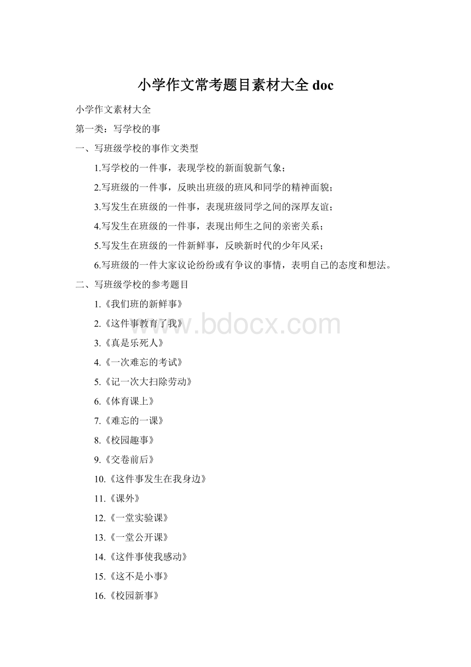 小学作文常考题目素材大全docWord格式文档下载.docx