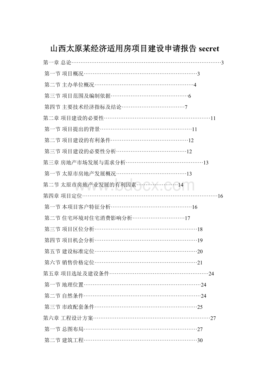 山西太原某经济适用房项目建设申请报告secretWord文件下载.docx