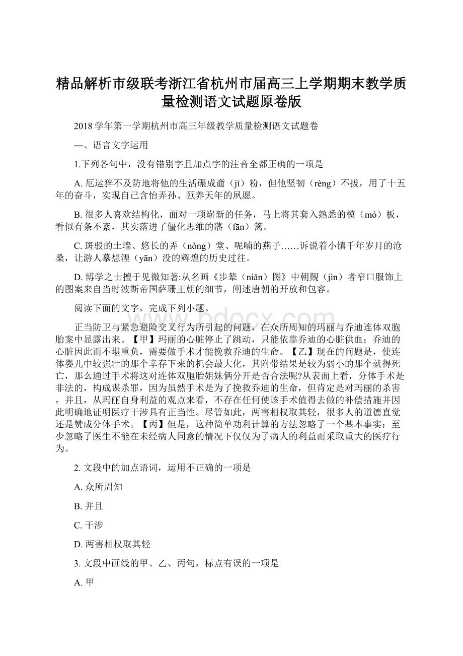 精品解析市级联考浙江省杭州市届高三上学期期末教学质量检测语文试题原卷版Word下载.docx