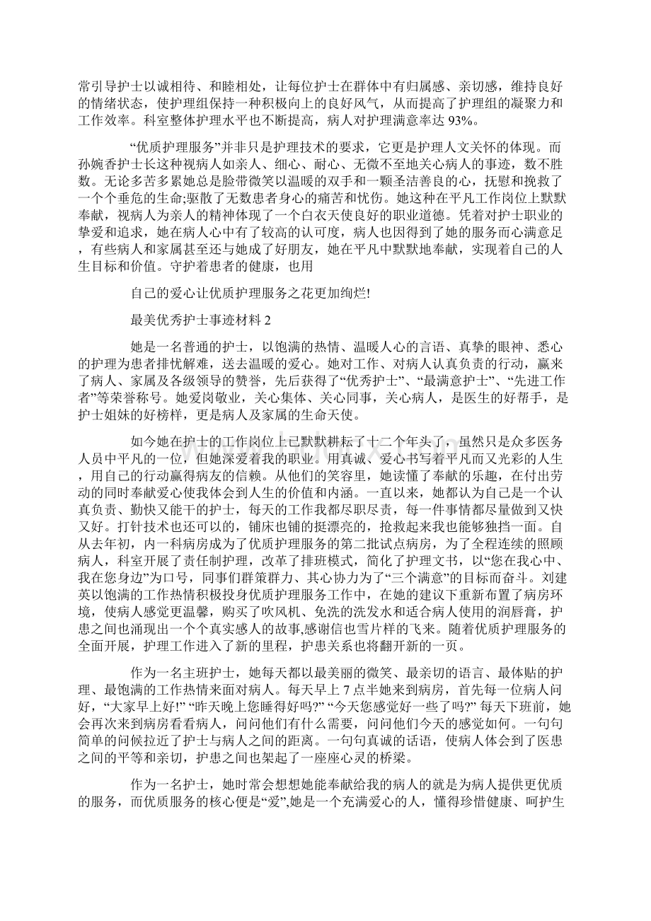 最美优秀护士事迹材料.docx_第3页