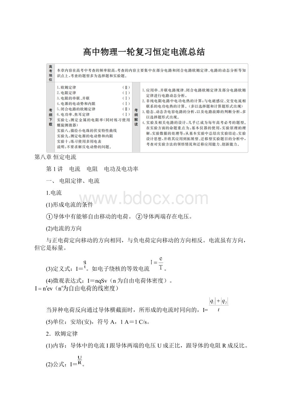 高中物理一轮复习恒定电流总结Word格式.docx_第1页