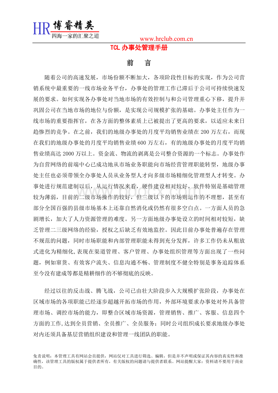 某上市公司办事处管理手册Word下载.doc_第1页