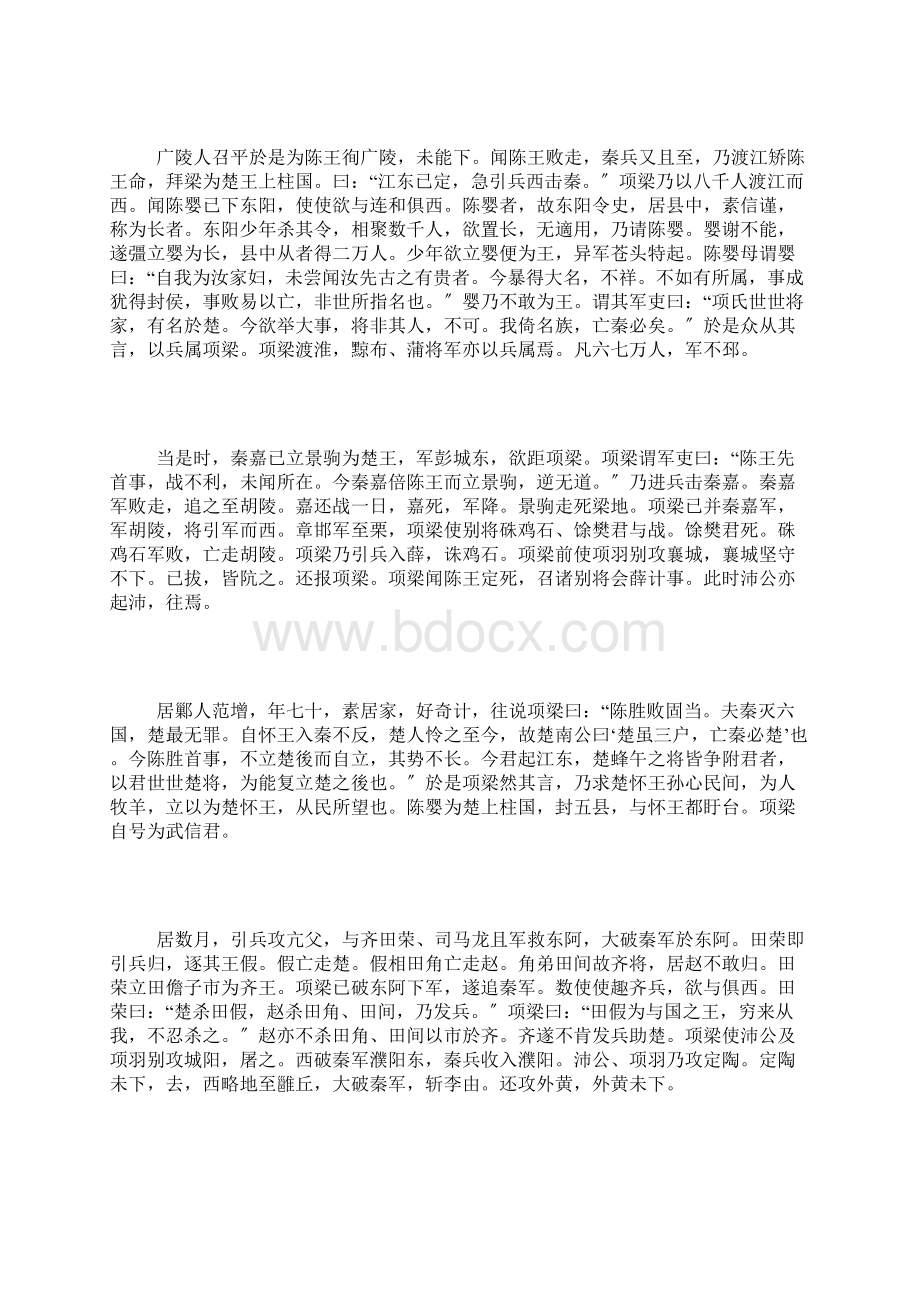 史记项庄舞剑意在沛公 史记项羽本纪Word格式文档下载.docx_第2页