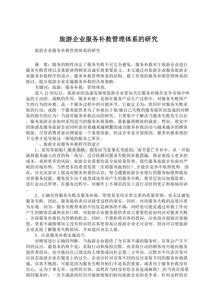 旅游企业服务补救管理体系的研究Word格式文档下载.docx