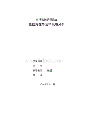 星巴克在华营销策略分析.docx