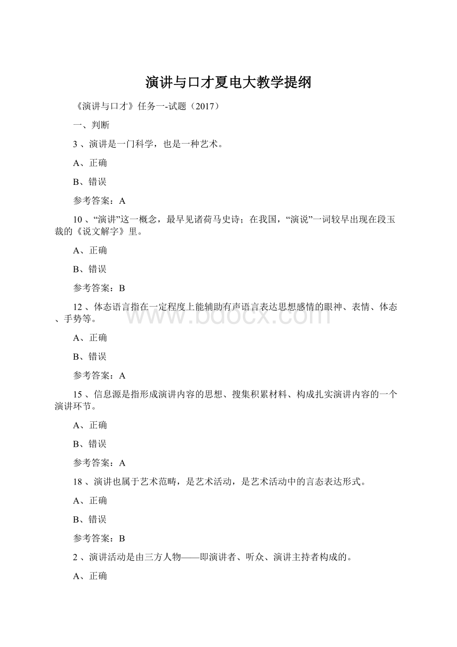 演讲与口才夏电大教学提纲.docx