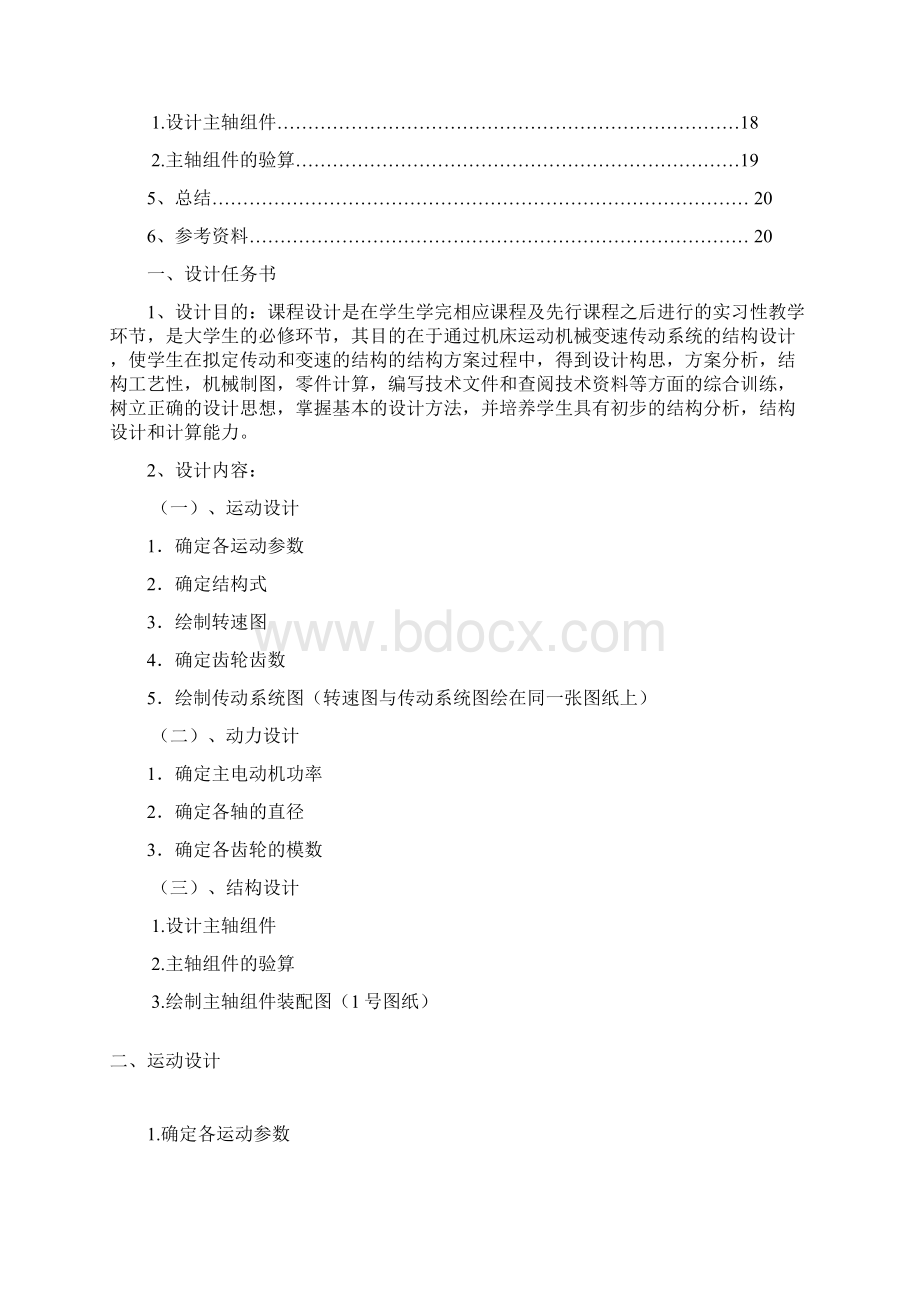 《机械制造装备设计》课程设计Word文件下载.docx_第2页