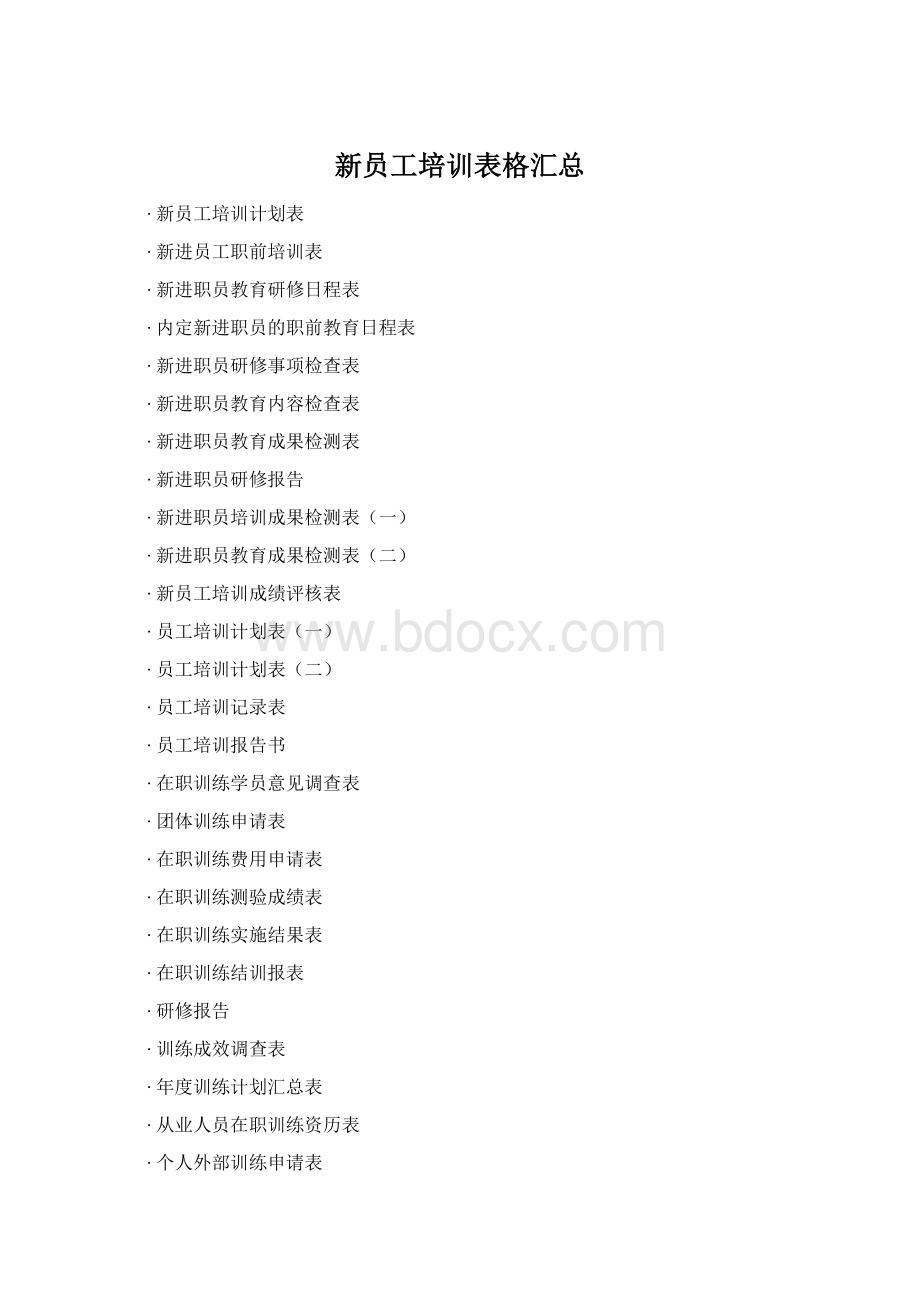 新员工培训表格汇总文档格式.docx